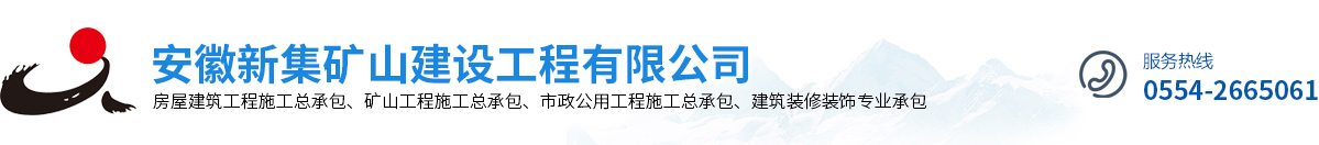 安徽新集礦山建設(shè)工程有限公司